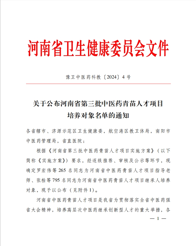 周口市中医院多名同志入选河南省第三批中医药青苗人才培养项目