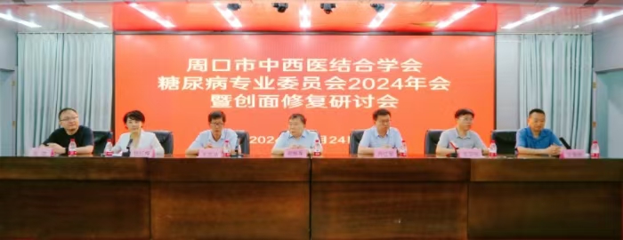 周口市中西医结合学会糖尿病专业委员2024年会暨创面修复研讨会在我院顺利召开