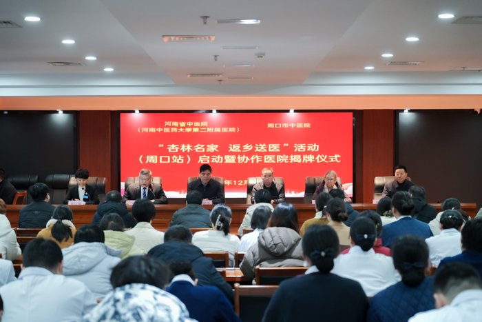 “杏林名家 返乡送医” 活动周口站启动 周口市中医院再添协作医院与全国名老中医药专家传承工作室